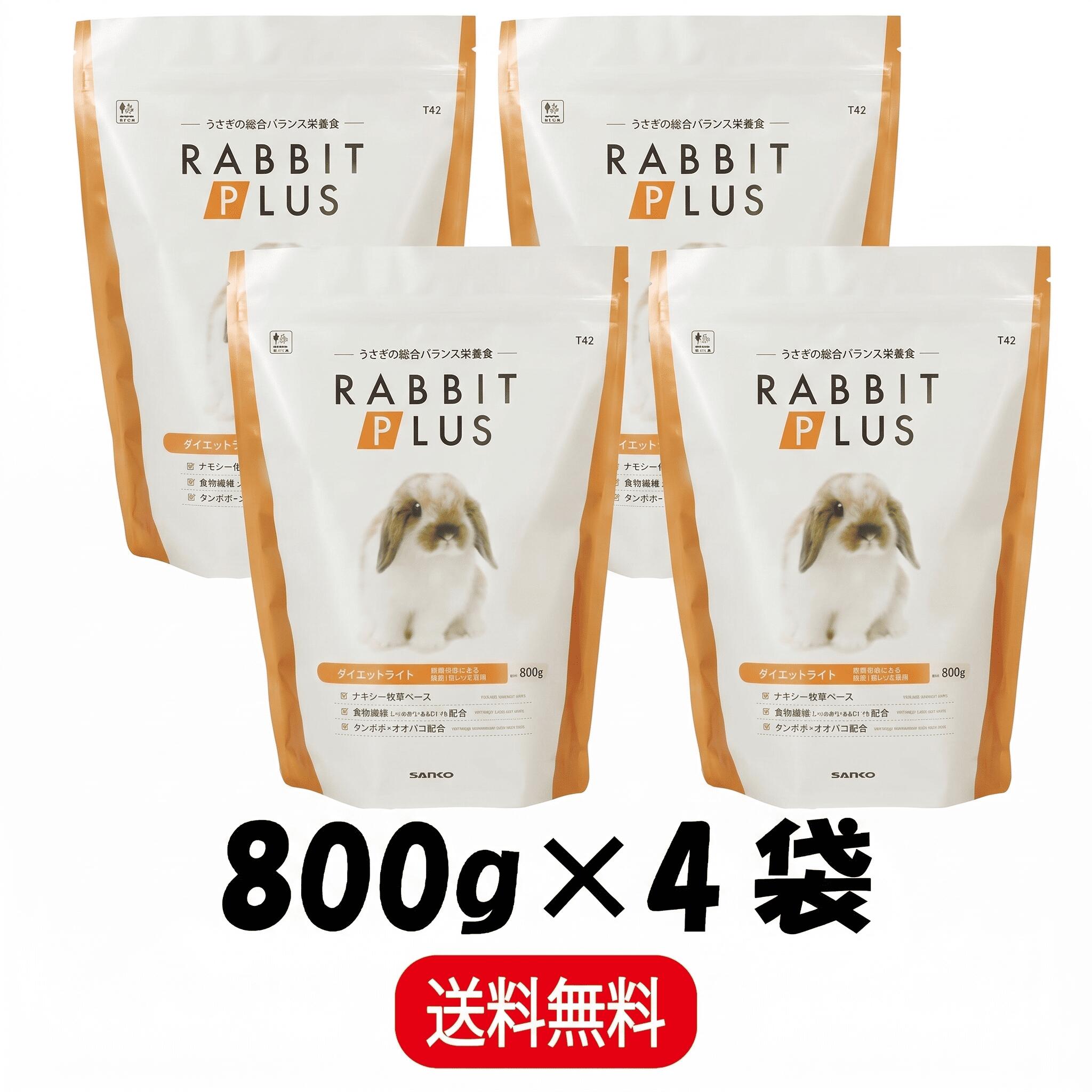 Rakuten - 【まとめ買い 4袋】 三晃商会 ラビットプラス ダイエットライト 800g ×4 うさぎ 小動物 フード ペレット 餌