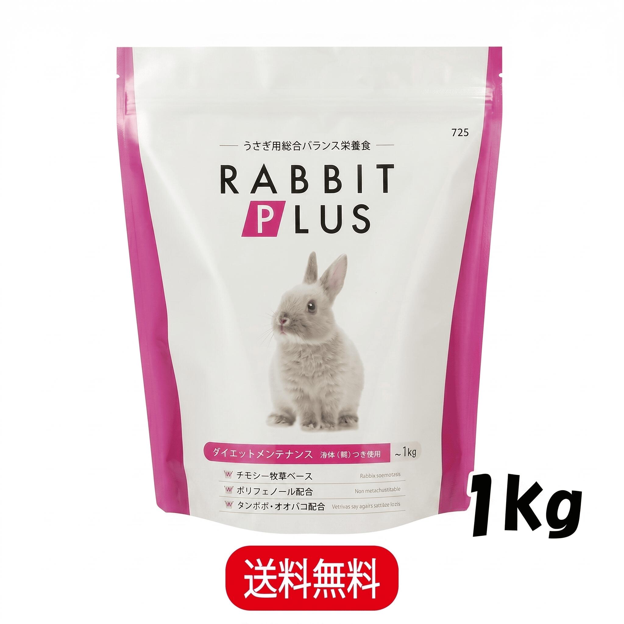 Rakuten - 三晃商会 ラビットプラス ダイエットメンテナンス 1kg うさぎ 小動物 フード ペレット 餌