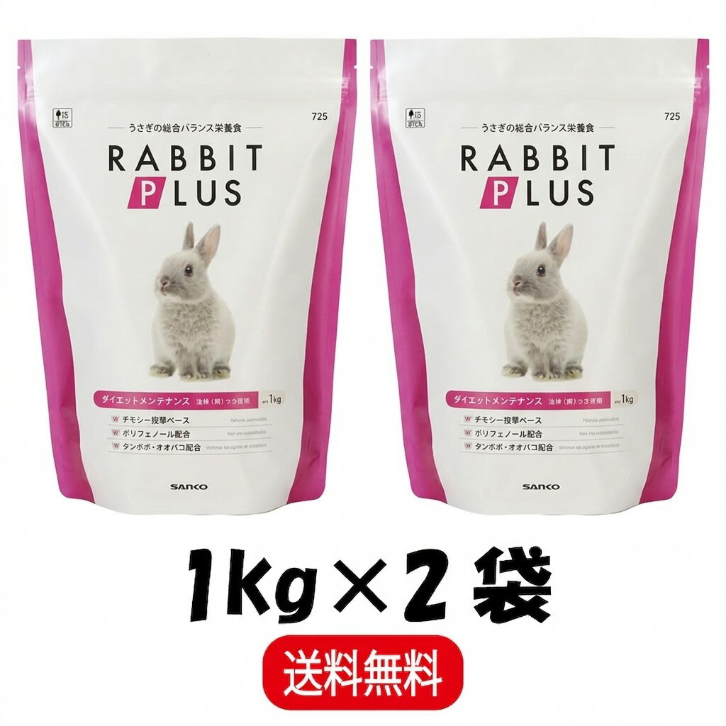 Rakuten - 【まとめ買い 2袋】 三晃商会 ラビットプラス ダイエットメンテナンス 1kg ×2 うさぎ 小動物 フード ペレット 餌