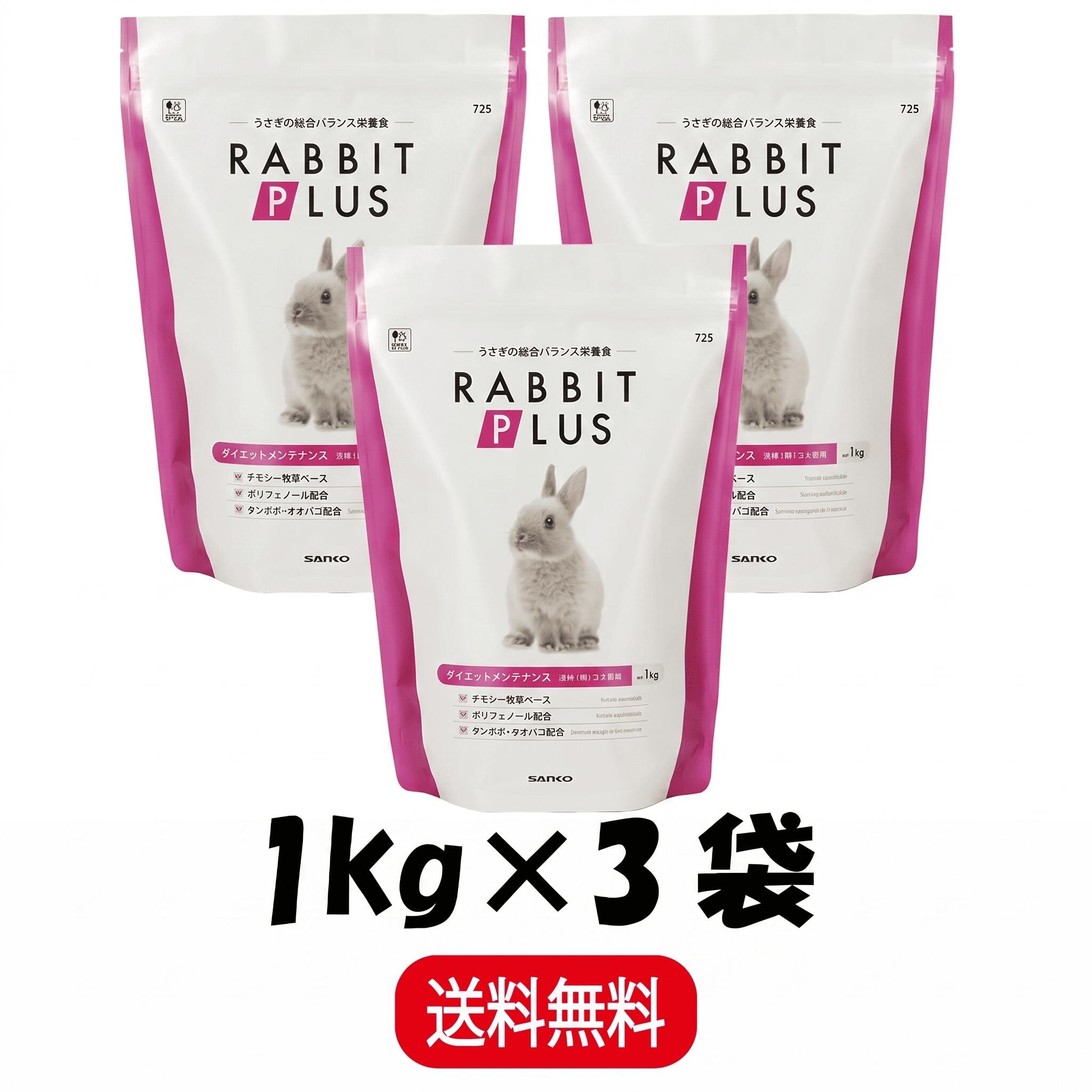 Rakuten - 【まとめ買い 3袋】 三晃商会 ラビットプラス ダイエットメンテナンス 1kg ×3 うさぎ 小動物 フード ペレット 餌