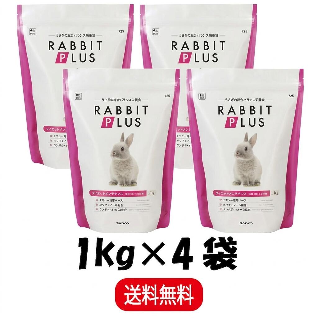 Rakuten - 【まとめ買い 4袋】 三晃商会 ラビットプラス ダイエットメンテナンス 1kg ×4 うさぎ 小動物 フード ペレット 餌