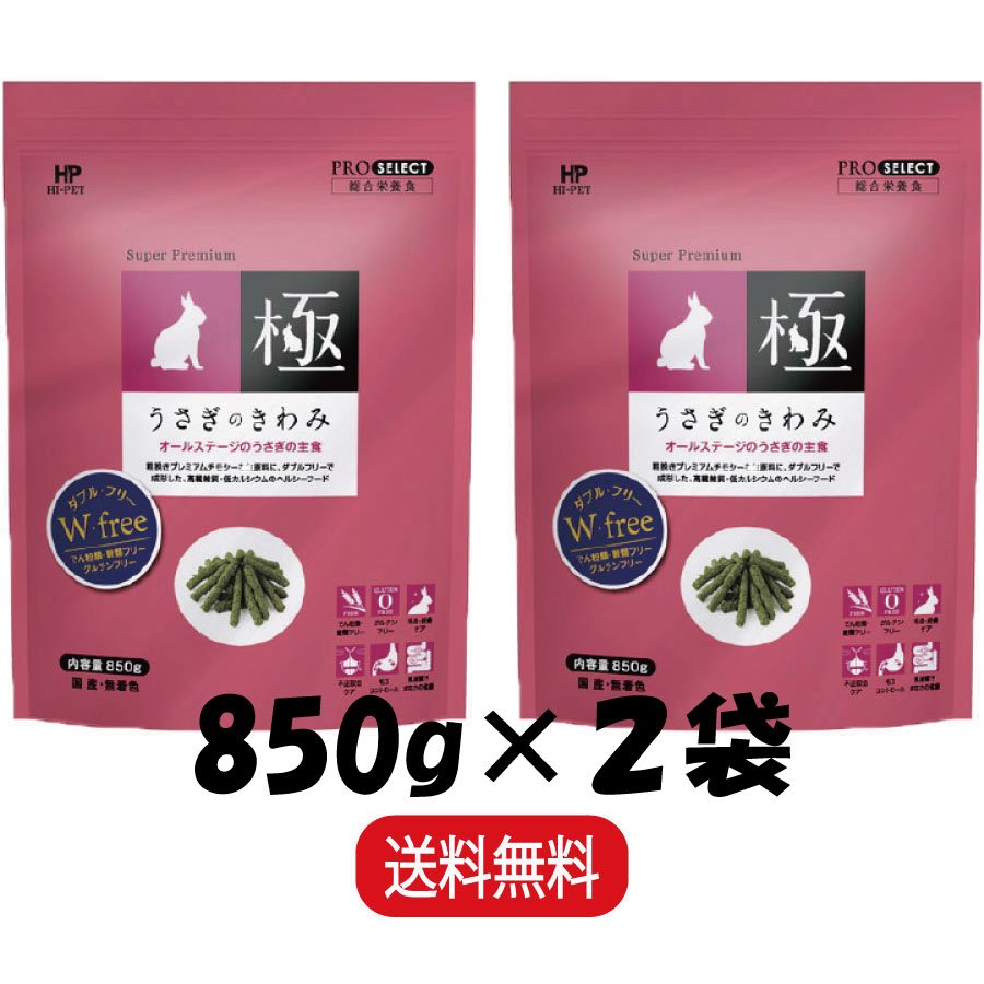  ハイペット うさぎのきわみ 850g × 2袋 ウサギ 主食 フード