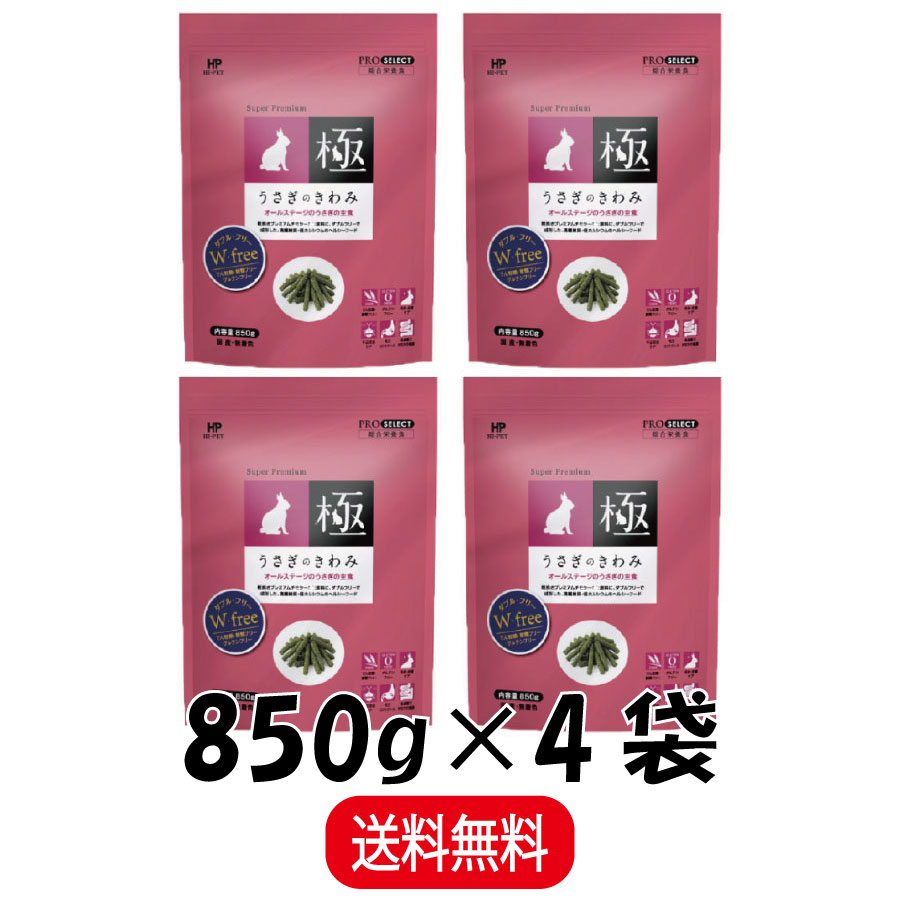  ハイペット うさぎのきわみ 850g × 4袋 ウサギ 主食 フード