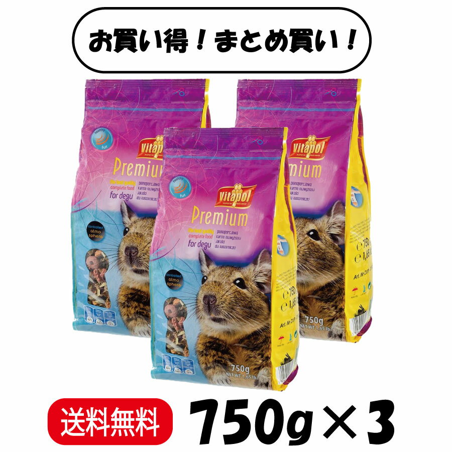 Rakuten - 【まとめ買い 3袋】 Vitapol プレミアム デグーのための総合栄養食 750g ×3 ペレット フード デグー 小動物 餌