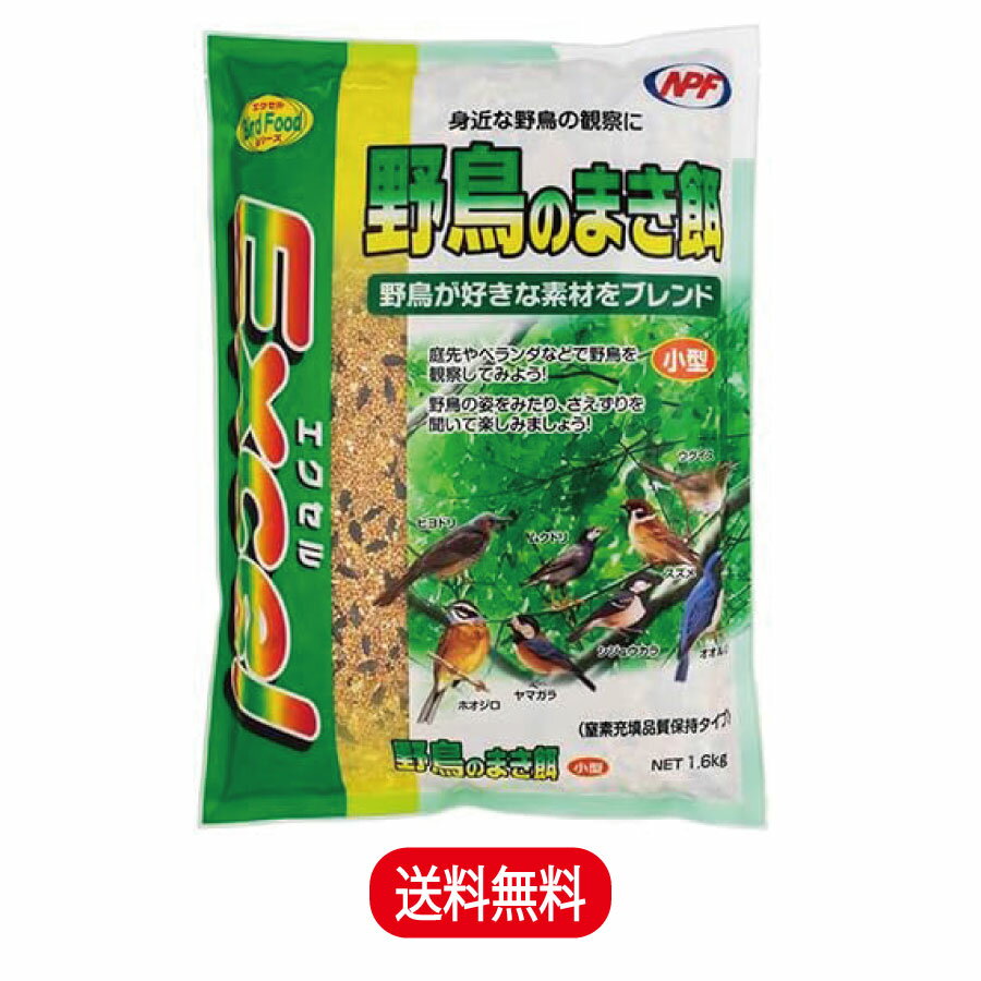 ナチュラルペットフーズ エクセル 野鳥のまき餌 小型 野鳥 餌 エサ 1.6kg
