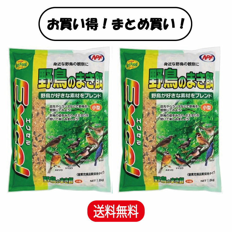  ナチュラルペットフーズ エクセル 野鳥のまき餌 小型 1.6kg ×2袋