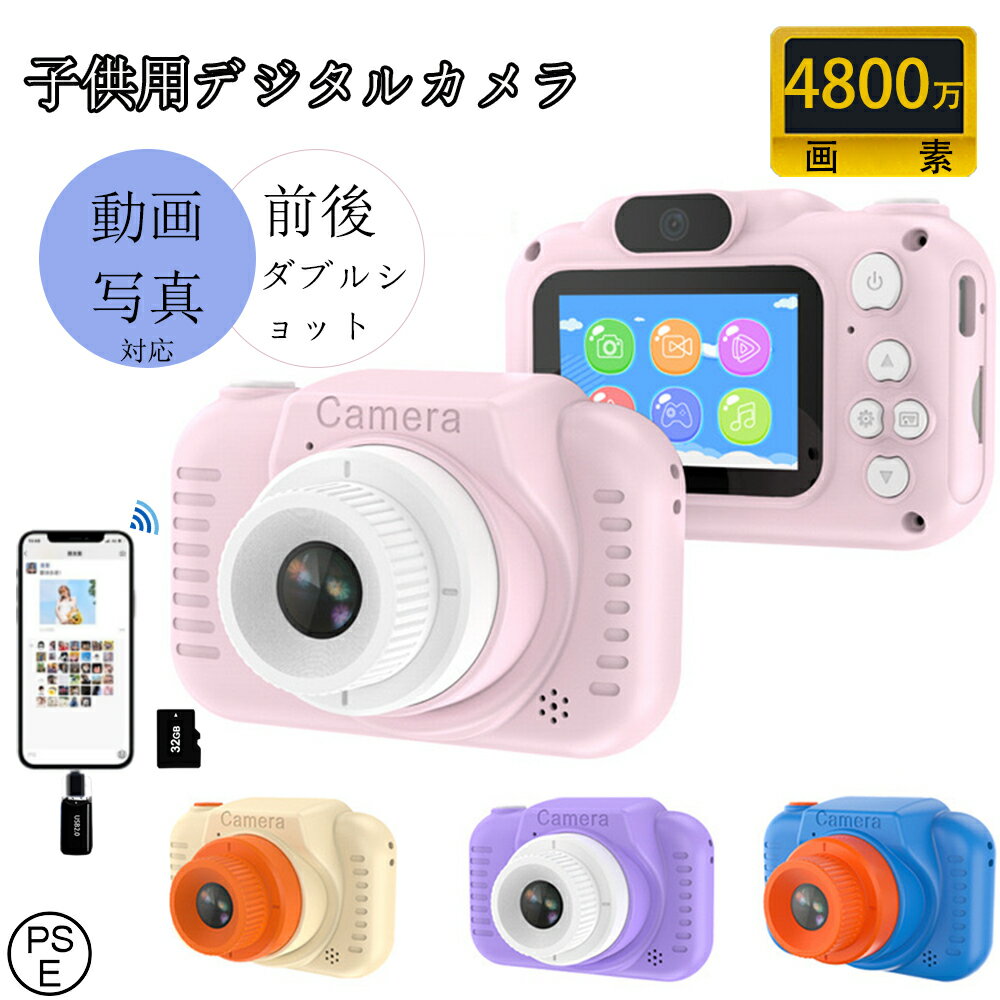 楽天S.HOUE【レビュー特典付】キッズカメラ トイカメラ WIFI 高画質 子供用カメラ 3歳 4歳 4800万画素 写真 動画 ボタン式 音楽再生 前後二重カメラ 誕生日プレゼント デジタルカメラ 誕生日 男の子 女の子 2023 日本製 クリスマス プレゼント