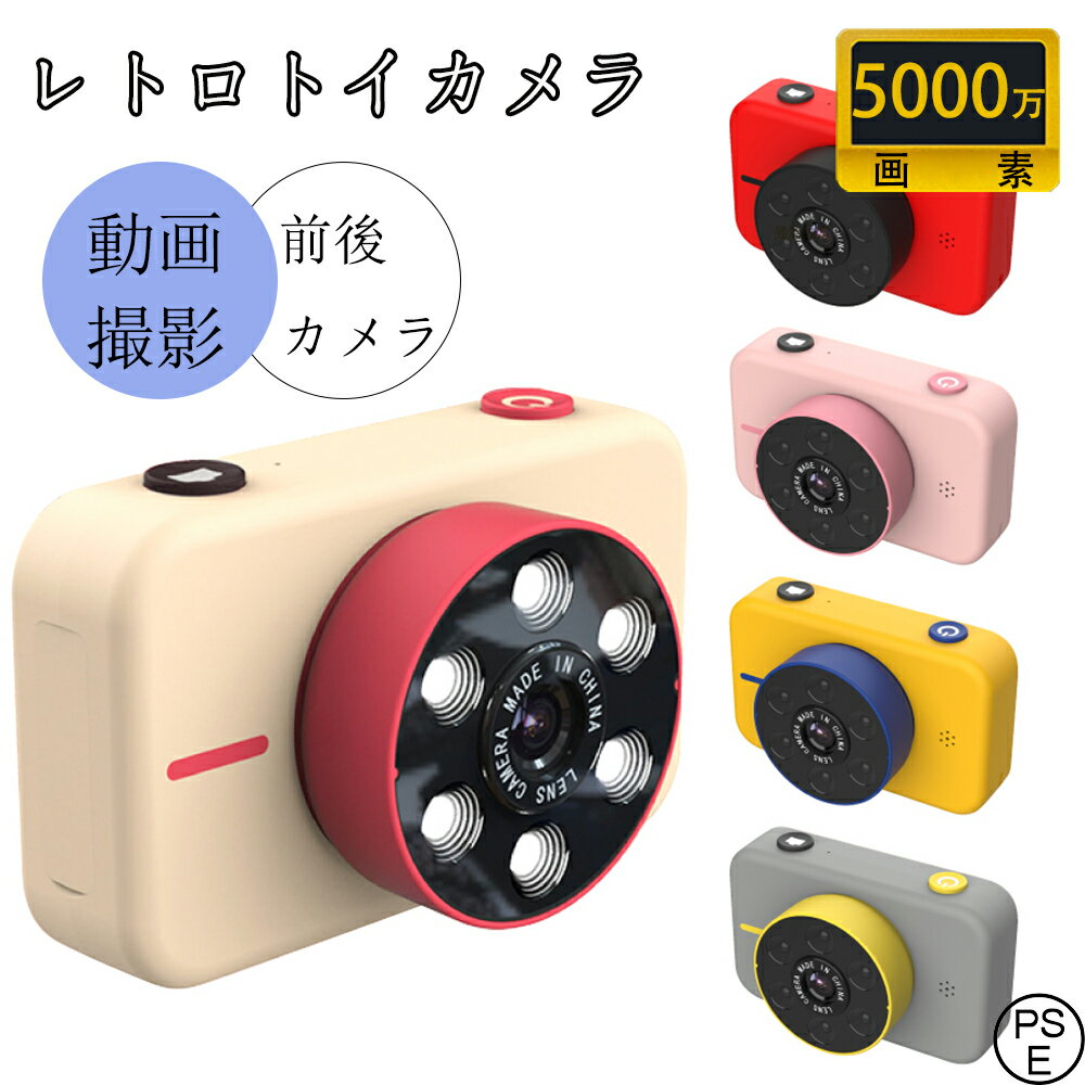 楽天S.HOUE【レビュー特典付】レトロトイカメラ キッズカメラ 全5色 子供用カメラ モニター付き トイカメラ 男の子 女の子 ストラップ お洒落