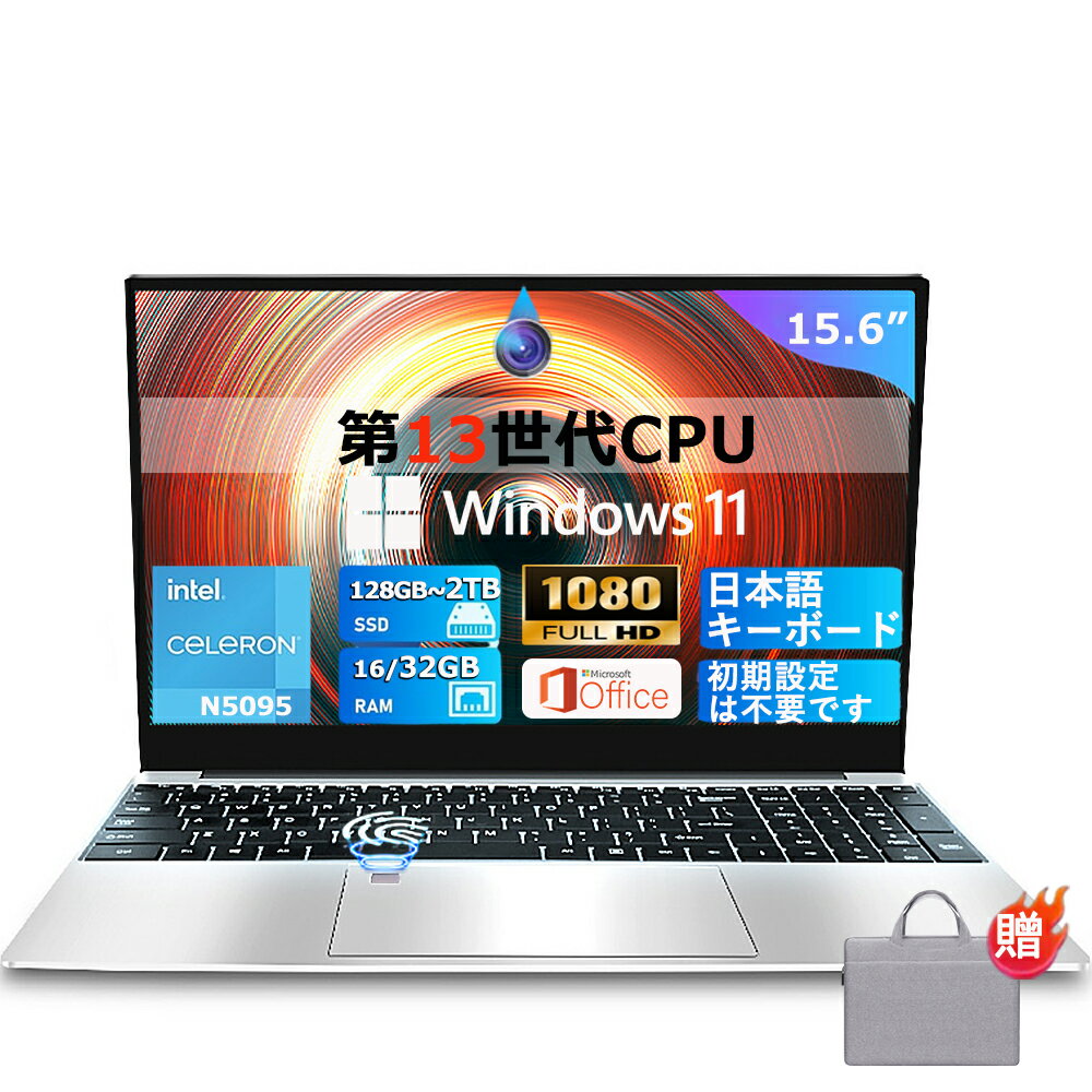 【新品】ノートパソコン office付き 第13世代CPU フルHD液晶 Intel Celeron N5095 高性能メモリ 16/32GB SSD 128GB~2TB(最大) 初心者向け 初期設定済 パソコン 指紋認証 Windows11 Pro ノートPC 15.6型 PSE認証済