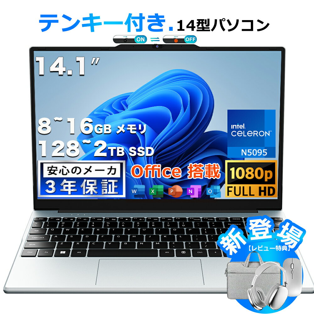 【テンキー付き14型ノートパソコン 】2025新品 パソコン office付き 14型 1920*1080 IPS液晶 薄型ノートPC インテル Celeron N5095 プロセッサー 8~16GBメモリ SSD 128B ~2TB Wi-Fi5 対応 ラップトップ HDMIポー type-c USB 3.0 オンライン授業 PSE認証済