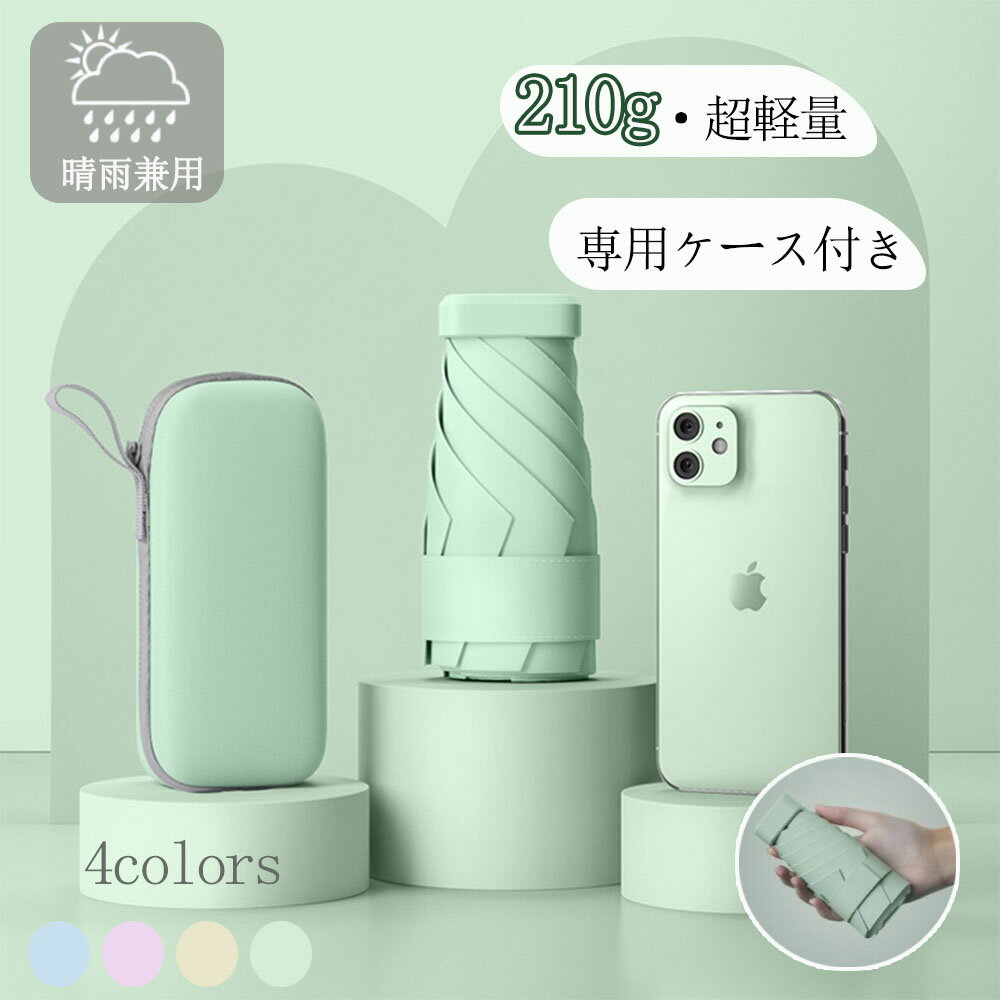 折りたたみ傘 折り畳み傘 軽量 小さい ミニ 晴雨兼用 晴雨 ミニ 丈夫 レディース メンズ 子供 ケース おしゃれ 軽い 完全遮光 遮熱 キッズ 6本骨 紫外線対策 レディース メンズ 大人 一級遮光 1級遮光