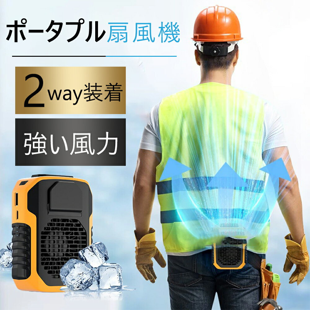 扇風機 腰掛 腰掛け扇風機 おしゃれ 大容量 ベルトファン 強力 携帯 大風量 小型 アウトドア 多機能 首掛け扇風機 クリップ扇風機 16時間連続使用 ハンディー扇風機 強力 静音 軽量 卓上 USB充電 高温対策 室外作業 新品
