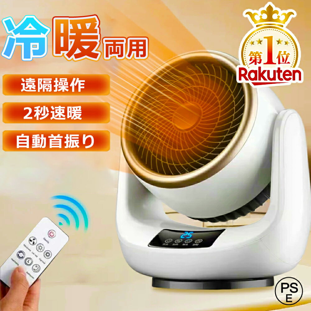 【冷暖兼用】電気ストーブ 省エネ 小型 首振り セラミックヒーター 速暖 省エネ ヒーター ファンヒーター 電気代 温冷風扇 自動首振り リモコン付き 転倒自動停止 足元ヒーター 電気ストーブ 冷暖両用 3段階調節 PSE認証済