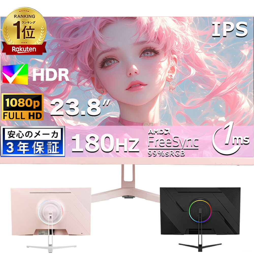 【 IPSパネル】新品 ゲーミングモニター 23.8インチ 180Hz 1ms応答 フルHD ピンク フルハイビジョン 超薄型 1080P大画面 スピーカー フレームレス 178°広視野角 液晶モニター ディスプレイ ゲームモニター D-sub 取立簡単 液晶ディスプレイ 女性 PSE認証済