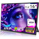 【人気の新製品】モバイルモニター 11.6型 15.6インチ 16型 1080PフルHD ディスプレイ 超薄型 超軽量 VESA対応 コスパ 高画質 デュアルモ...