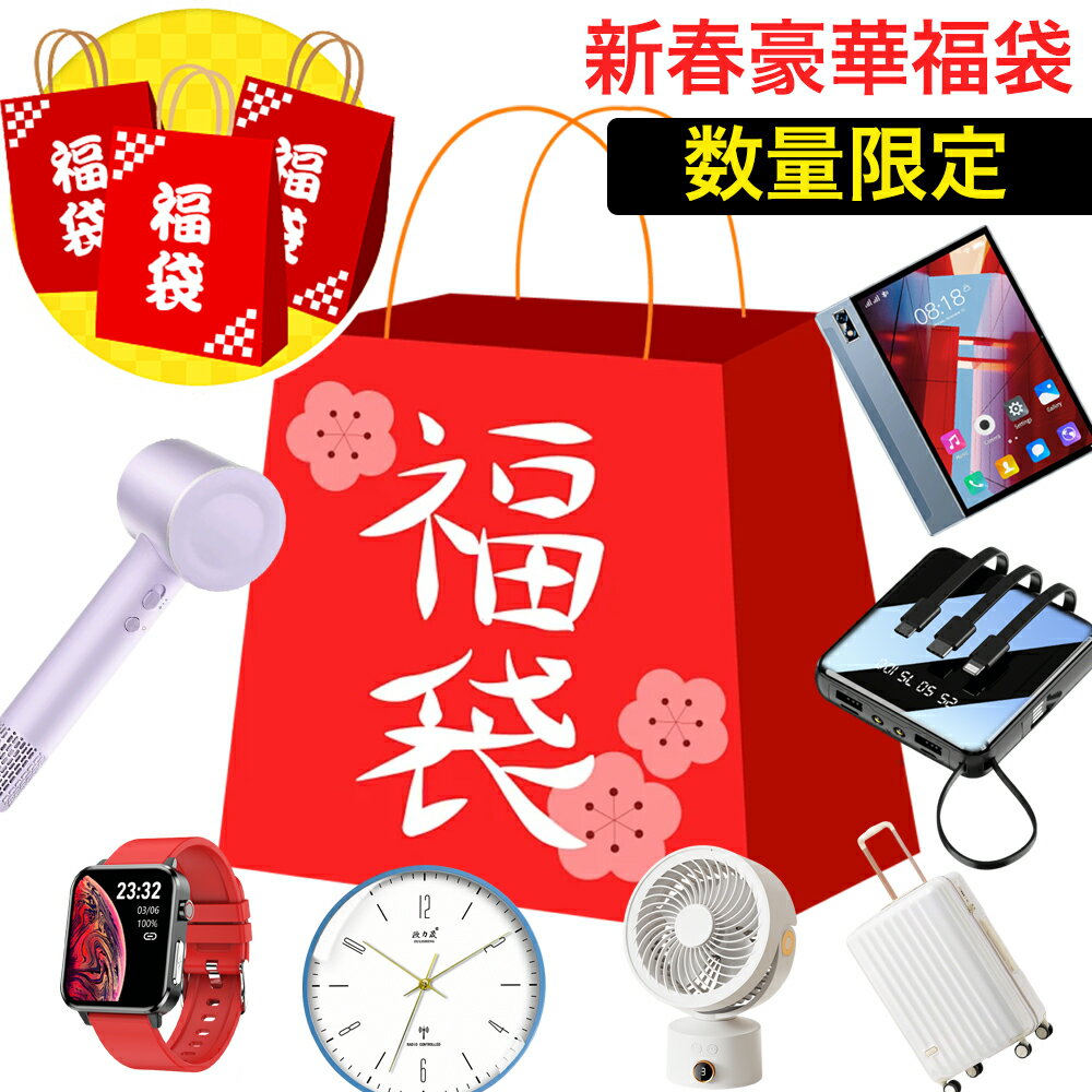 【福袋 2026 】 新品福袋 最大8点セット 数量限定 タブレット、モバイルバッテリー スマートウォッチ ..
