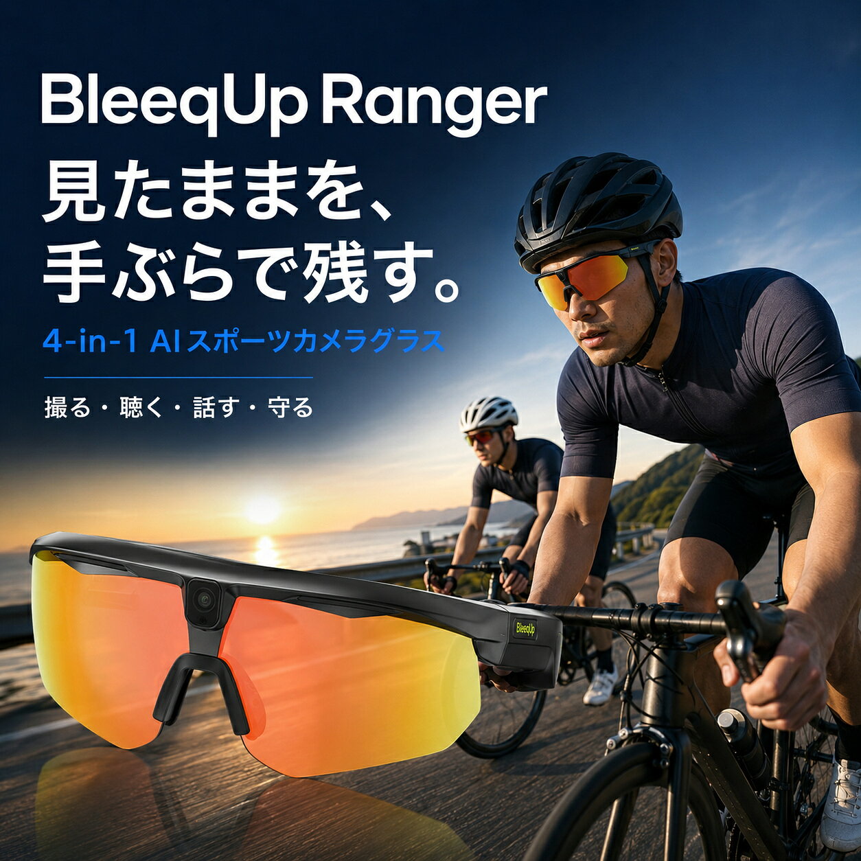 【手ぶらで見たまま録画】 BleeqUp Ranger カメラ付き オーディオサングラス スマートグラス アクションカメラ 釣り ロードバイク ツーリング 登山 トランシーバー ハンズフリー CES2026