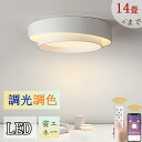 シーリングライト LED 6畳 14畳 調光調色 リモコン付きスマホ制御可能 照明器具 天井照明 インテリア 節電 省エネ 寝室 和室 洋室 リビング シンプル 取付簡単 PSE認証済