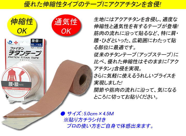 ファイテン伸縮ロールチタンテープ(5.0cm幅×...の商品画像