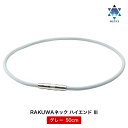 【ポイント10倍!!】※オマケ付き♪ 数量限定「RAKUWAネック ハイエンドlll」(50cm)