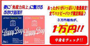 【数量限定】中身が見える！ファイテン ハッピーバッグ♪ ☆【ポイント破格の10倍売りつくし♪】 ☆【このセットだけのあったかアイテムつくし♪】 ☆限定商品揃い♪ ☆3万円相当⇒1万円(税別)！！ ☆当店ご注文特典♪「ふぁいてんの湯」2包もプ...