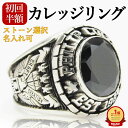 【初回半額】カレッジリング メンズ リング シルバー925 還暦 還暦祝い オーダーメイド オーダー オリジナル ごつめ 太め 誕生石 名入れ 天然石 オニキス 黒石 メンズリング シルバー シルバーリング 指輪 半額 おしゃれ プレゼント ギフト対応 大きいサイズ 27号