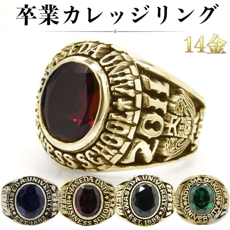 【年内最終受付】卒業記念 カレッジリング オーダーメイド 還暦 還暦祝い メンズ リング ゴールドリング 10K 14K 18K K10 K14 K18 名入れ 同窓会 卒業 記念 記念品 オーダー オリジナル 大学 大学院 卒業記念品 ギフト 記念リング 父の日 退職 定年