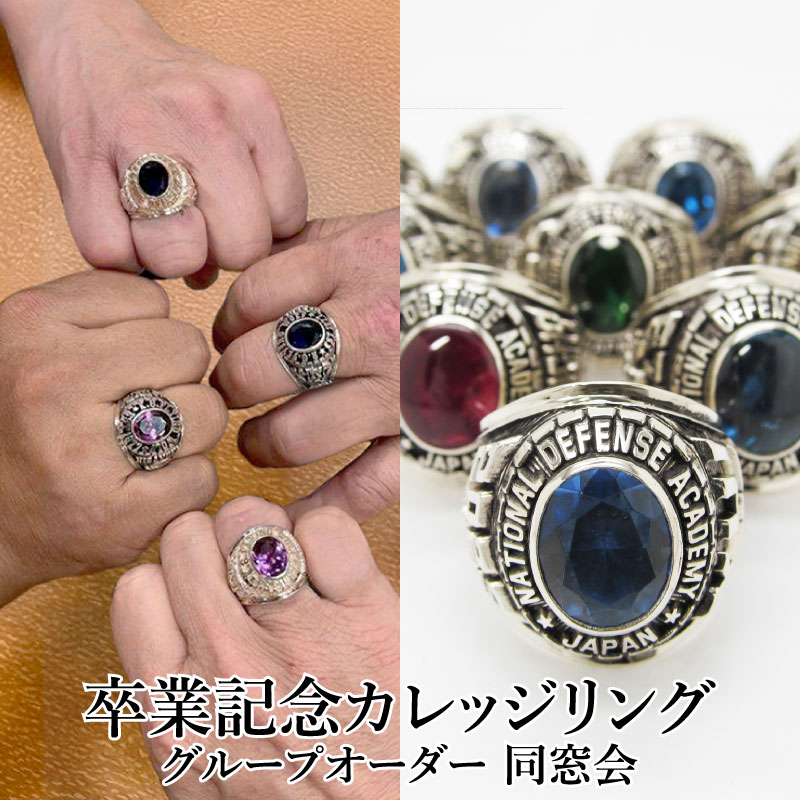 【年内最終受付】OB OG向け グループオーダー カレッジリング 卒業記念品 同窓会 謝恩会 団体注文 グループ割引 オーダーメイド リング シルバー シルバー925 ストーン 選択可能 卒業 大学 大学院 高校 部活 指輪 オリジナル オーダー 日本製 送料無料