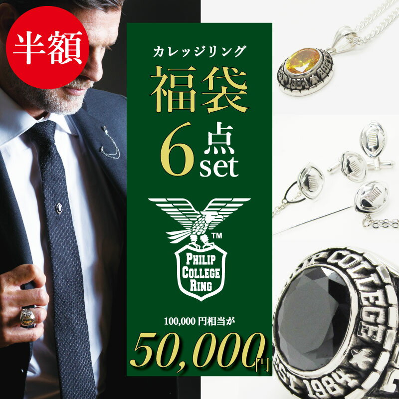 【12/4 20:00〜 10万円⇒5万円 半額 福袋】カレッジリング 新春 訳あり福袋 6点セット ...