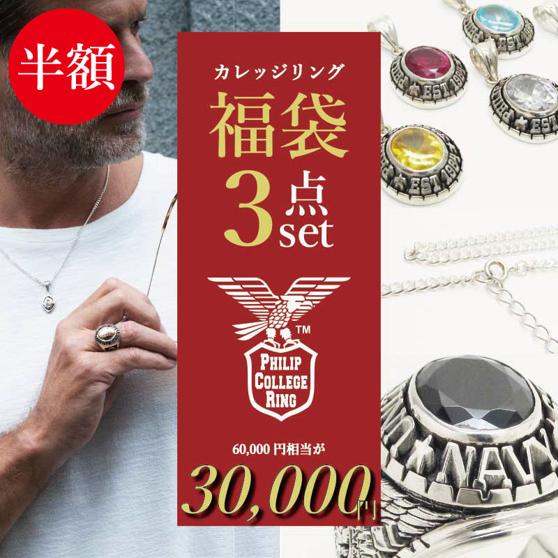 【12/11 1:59まで 6万円⇒3万円 半額 福袋】カレッジリング 新春 訳あり福袋 3点セット ...