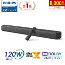 【クーポンで21,800円】フィリップス サウンドバー テレビ 120W bluetooth PC ワイヤレス ホームシアター スピーカー スマートフォン パソコン スマホ TV HDMI ARC 光デジタル Dolby Atmos DTS Virtual:X 対応 バーチャル 3d サラウンド シアターバー