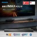 【クーポンで98,000円】Philips サウンドバー テレビ スピーカー サブウーファー 内蔵 620w 7.2.1ch IMAX Enhanced Dolby Atmos ホームシアター pc ipad スピーカー ゲーム スマートフォン スマホ AirPlay TV シアターバー bluetooth テレビスピーカー
