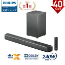 【スーパーSALE★40%OFF】フィリップス サウンドバー テレビ スピーカー 2.1ch サブウーファー PC ワイヤレス 240W ホームシアター スピーカー ゲーム スマートフォン パソコン TV bluetooth HDMI ARC 光デジタル 同軸デジタル AUX USB 対応 シアターバー