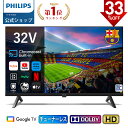 【スーパーSALE★33%OFF】Philips テレビ 32型 チューナーレステレビ 液晶テレビ Google TV グーグルテレビ 32V ネット動画 HDR10 Wi-Fi Bluetooth USB Dolby Audio Netflix Apple TV YouTube 音声検索 対応 壁掛け スマートテレビ 32インチ