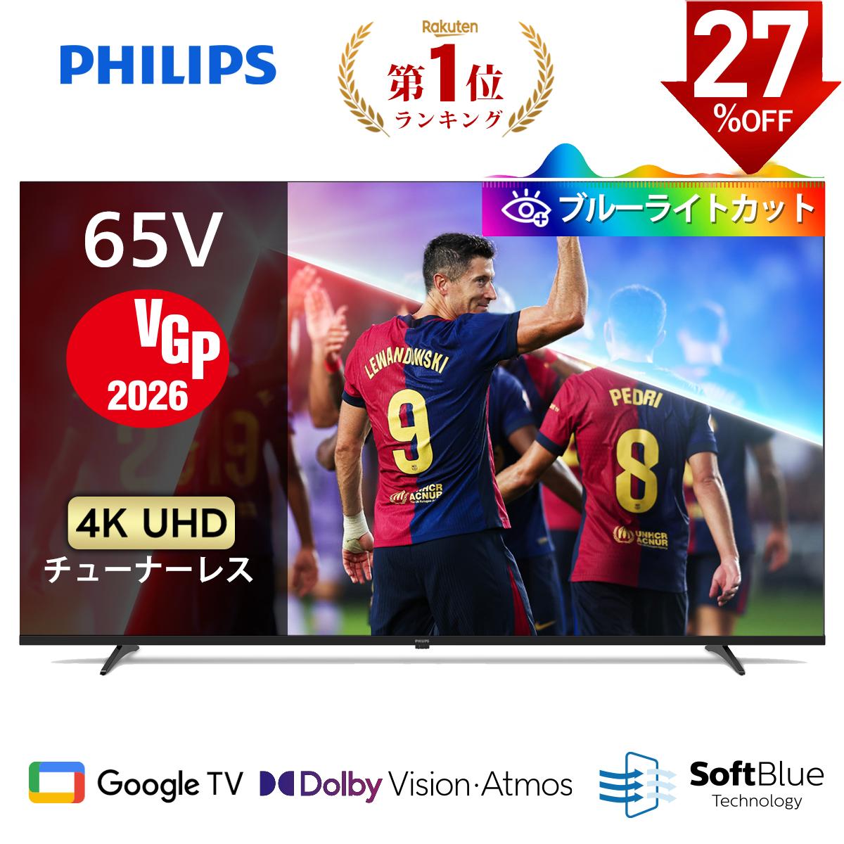 【36,100円OFF】【VGP2026】Philips テレビ 65型 チューナーレステレビ ブルーライトカット 4K UHD 4kテレビ グーグルテレビ Googleテレビ 65V 液晶テレビ ネット動画 HDR10 Wi-Fi Bluetooth Dolby Atoms Netflix Apple TV YouTube 壁掛け スマートテレビ 65インチ