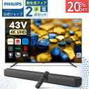 【公式ストア】\期間限定クーポンで20%OFF/Philips テレビシアターセット2点 新生活 家電セット 43型 チューナーレステレビ サウンドバー セット...