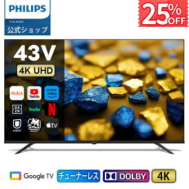 【公式ストアオープンクーポンで25%OFF】Philips テレビ 43型 チューナーレステレビ 4K UHD 4kテレビ グーグルテレビ Googleテレビ 43V 液晶テレビ ネット動画 HDR10 Wi-Fi Bluetooth Dolby Audio Netflix Apple TV YouTube 音声検索 対応 壁掛け スマートテレビ 43インチ