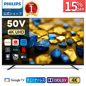 【公式ストア】\期間限定クーポンで15%OFF/Philips テレビ 50型 チューナーレステレビ 4K UHD 4kテレビ グーグルテレビ Googleテレビ 50V 液晶テレビ ネット動画 HDR10 Wi-Fi Bluetooth Dolby Audio Netflix Apple TV YouTube 壁掛け スマートテレビ 50インチ