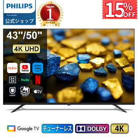 【公式ストア】\期間限定クーポンで15%OFF/Philips テレビ 43型 50型 チューナーレステレビ 4K グーグルテレビ Googleテレビ 液晶テレビ 50インチ ネット動画 4kテレビ HDR10 Wi-Fi Bluetooth Dolby Audio Netflix Apple TV YouTube 壁掛け スマートテレビ 43インチ