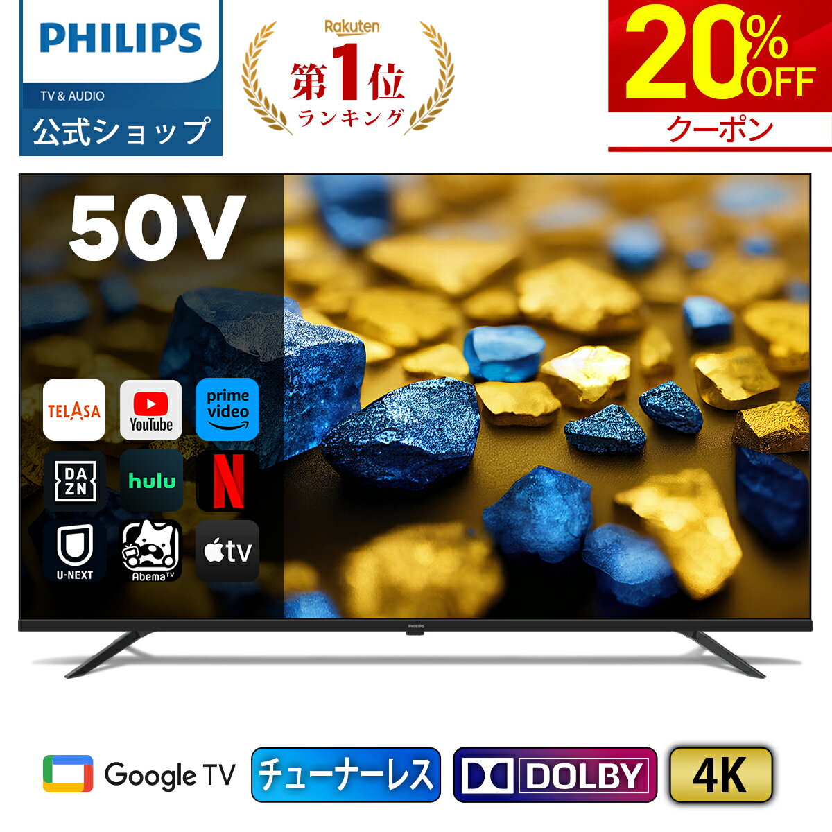 楽天PHILIPSオーディオビジュアル公式【クーポンで47,840円】Philips テレビ 50型 チューナーレステレビ 4K UHD 4kテレビ グーグルテレビ Googleテレビ 50V 液晶テレビ ネット動画 HDR10 Wi-Fi Bluetooth Dolby Audio Netflix Apple TV YouTube 壁掛け スマートテレビ 50インチ 50型テレビ