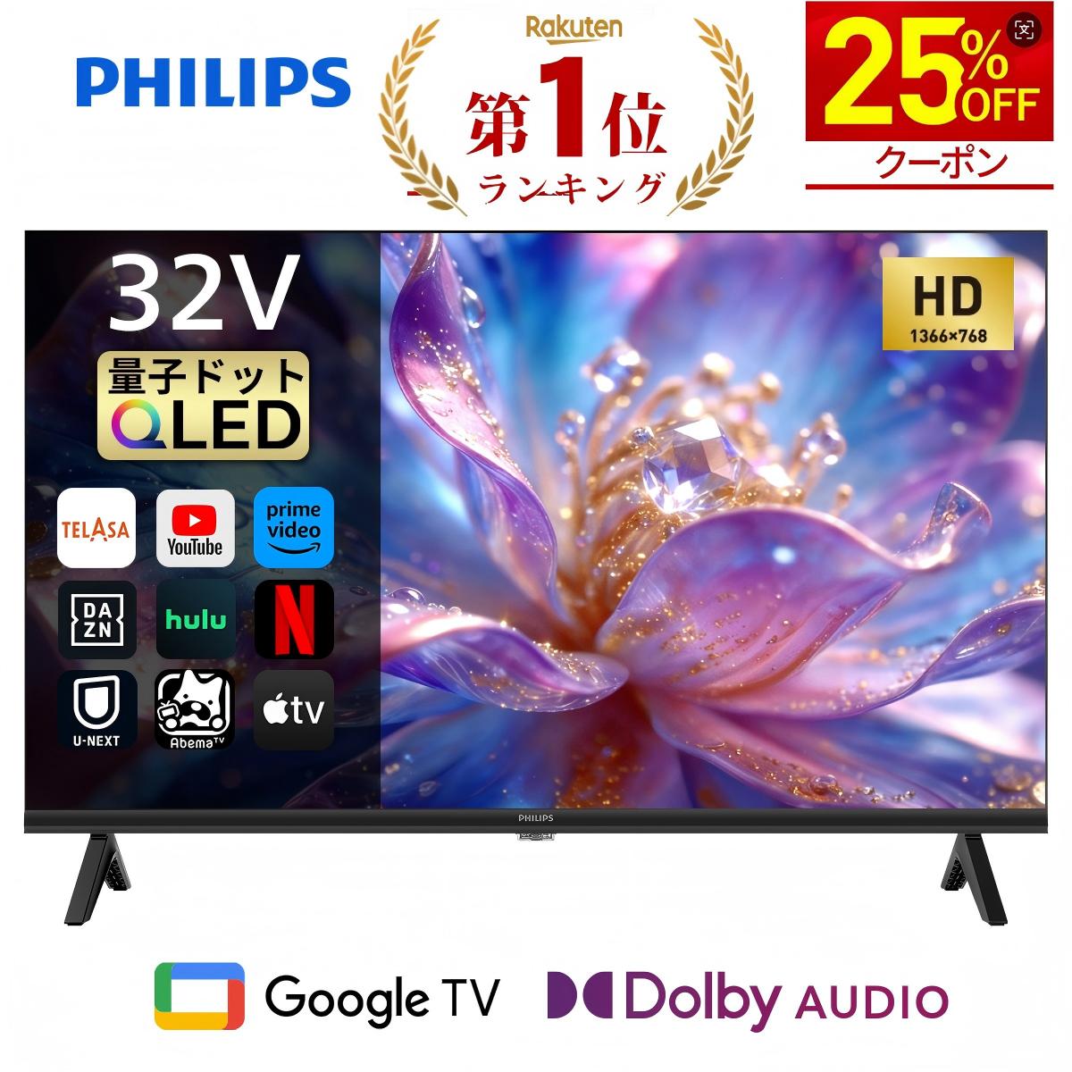 【25％OFF★クーポンで24,600円】Philips テレビ 32型 チューナーレステレビ QLED 量子ドット 液晶テレビ Google TV グーグルテレビ 32V ネット動画 HDR10 Dolby Audio Netflix Apple TV YouTube 音声検索 壁掛け スマートテレビ モニター 32インチ 小型テレビ 壁掛けテレビ