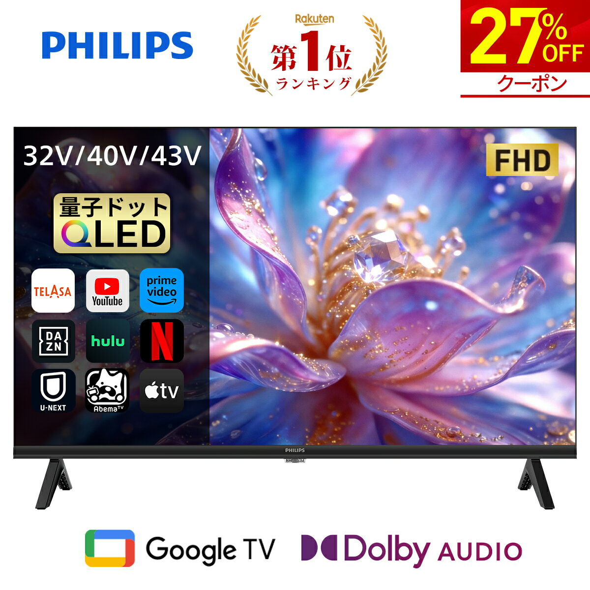 【27%OFF★クーポンで23,944円～】Philips テレビ 32型 40型 43型 チューナーレステレビ QLED 2K HD FHD 量子ドット テレビ グーグルテレビ Googleテレビ 43V 32V 40V 液晶テレビ ネット動画 HDR10 Dolby Audio Netflix Apple TV YouTube スマートテレビ 32 40 43 インチ