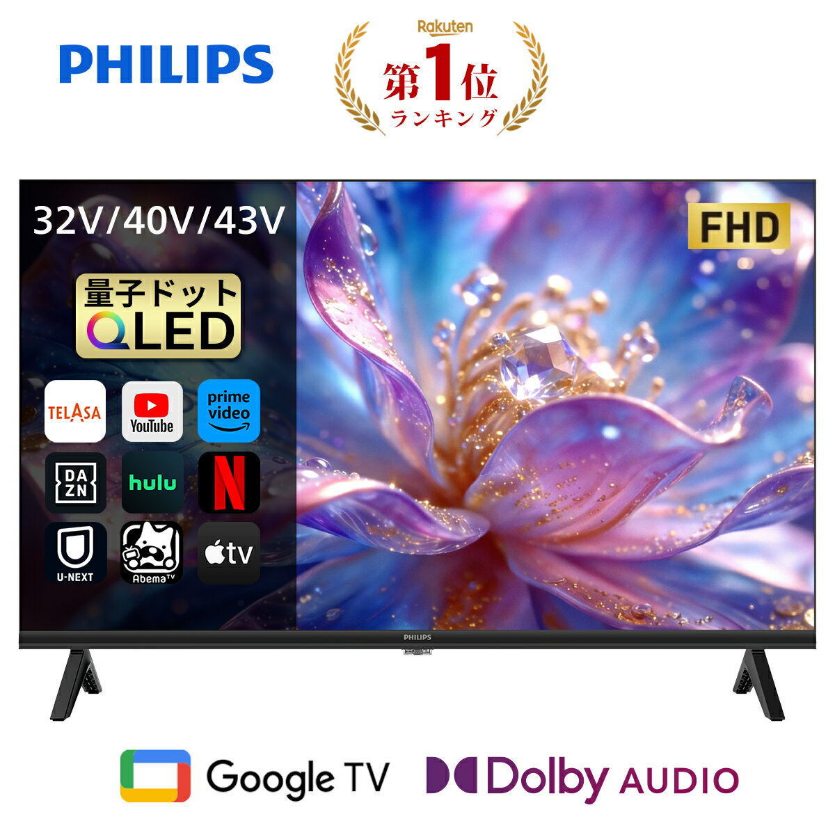 Philips テレビ 32型 40型 43型 チューナーレステレビ QLED 2K HD FHD 量子ドット テレビ グーグルテレビ Googleテレビ 43V 32V 40V 液晶テレビ ネット動画 HDR10 Dolby Audio Netflix Apple TV YouTube スマートテレビ 32 40 43 インチ