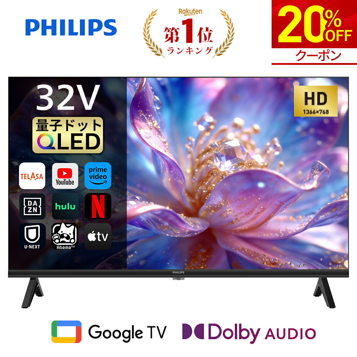 【20%OFF★クーポンで26,240円】Philips テレビ 32型 チューナーレステレビ QLED 量子ドット 液晶テレビ Google TV グーグルテレビ 32V ネット動画 HDR10 Dolby Audio Netflix Apple TV YouTube 音声検索 壁掛け スマートテレビ モニター 32インチ 小型テレビ 壁掛けテレビ