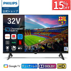 【公式ストア】\期間限定クーポンで15%OFF/Philips テレビ 32型 チューナーレステレビ 液晶テレビ Google TV グーグルテレビ 32V ネット動画 HDR10 Wi-Fi Bluetooth USB Dolby Audio Netflix Apple TV YouTube 音声検索 対応 壁掛け スマートテレビ 32インチ