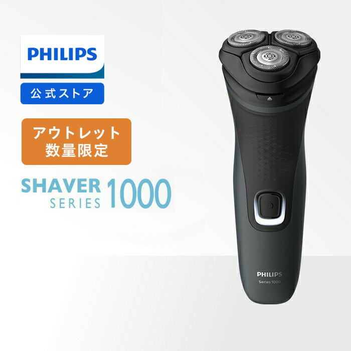 【アウトレット】フィリップス シェーバー1000シリーズ S1133/41 電動シェーバー 髭剃り 肌にやさしい 深剃り ヒゲ 密着 正規品 純正品 ギフト プレゼント お祝い philips 電気シェーバー メンズ 男性用 男性