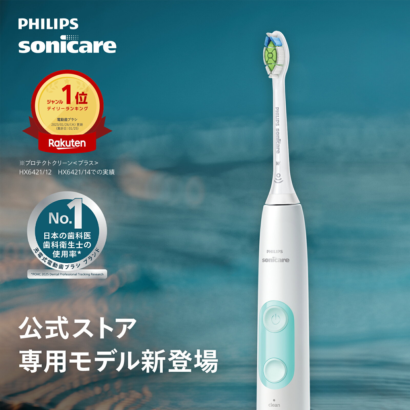 【公式ストア専用カラー】電動歯ブラシ フィリップス ソニッケアー プロテクトクリーン プラス ホワイトミント HX6421/10 歯垢 ステイン除去 歯磨き 過圧防止 正規品 純正品 philips sonicare