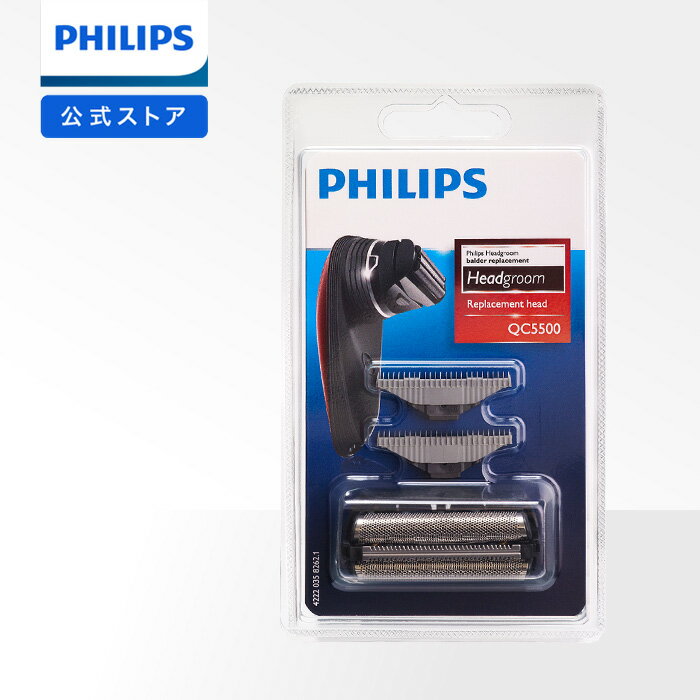 フィリップス セルフヘアーカッター QCシリーズ用シェーバーヘッド QC5500/50 正規品 philips メンズ 男性用 男性