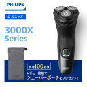 【11/29発売新商品】フィリップス シェーバー 3000X