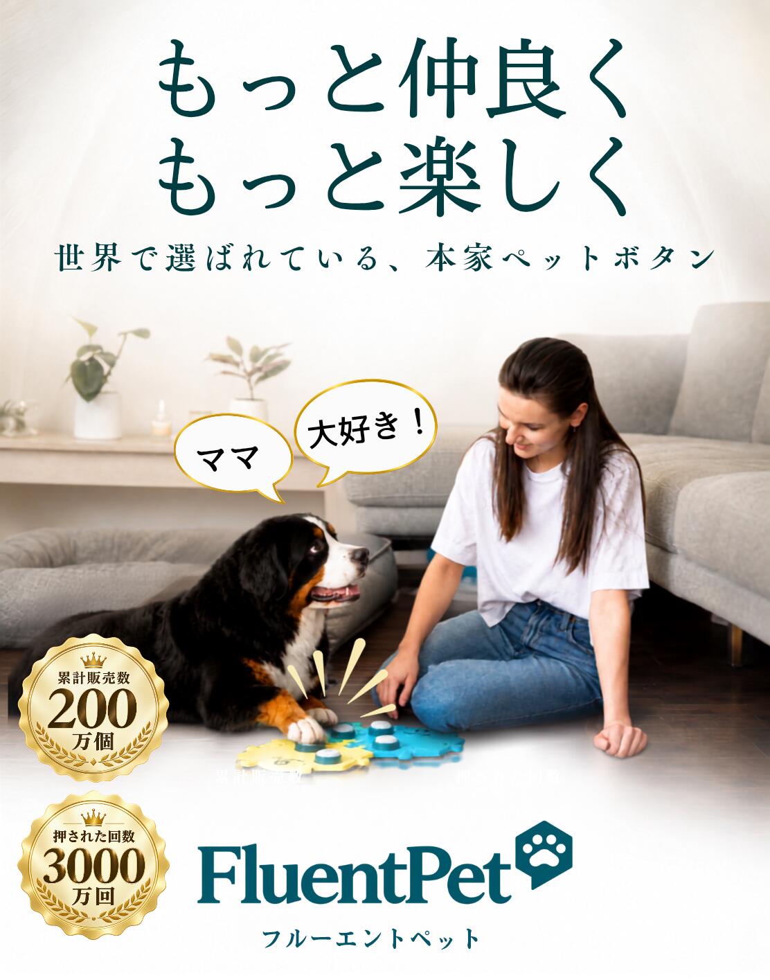 FluentPet ペットボタン｜ワンちゃん・ネコちゃんともっとわかりあえる もっと仲良く、もっと楽しく。飼い主さんの声をボタンに録音して、ワンちゃん・ネコちゃんとのコミュニケーションを始められます。スマホもアプリも、いりません。 3つのキットから選べます おためしキット：ボタン2個・タイル2枚。まずは2つの言葉から反応を見てみたい方に。 スタートキット：ボタン6個・タイル3枚。はじめての方に、いちばんおすすめ。 おしゃべりキット：ボタン12個・タイル6枚。たくさんの言葉で会話を楽しみたい方に。 キットの種類とカラーを商品ページの選択肢からお選びください。セットにより価格が異なります。 FluentPetの特長 軽い力で押せるボタン、声がハッキリ届く上向きスピーカー、押してもズレにくいタイル。飼い主さんの声は何度でも録り直せます。スイッチは裏側にあり、犬や猫の足が触れることによる誤操作を防ぎます。色と場所で言葉をグループ分けでき、タイルをつなげて言葉を増やしていけます。 はじめ方 スイッチを入れる → 飼い主さんの声を録音する → ボタンをタイルにはめる → お好きな場所に置く。最初は「なでて」など、押したあとすぐに応えられる言葉がおすすめです。覚えるまでの期間には個人差があります。 付属品と仕様 各セットにイラストシール（イラスト入り33枚・自由に書ける2枚）、日本語説明書、ボタンに内蔵済みのLR44電池が付属します。ボタンの直径は約5cm、六角形タイルは約20cm。タイルの素材はEVA樹脂です。 ご購入後も安心 日本正規代理店による1年間の品質保証。日本語でご相談いただけます。返品条件は店舗のご案内をご確認ください。 よくある質問 Q. 録音はむずかしいですか？A. ボタン裏のスイッチを切り替えて話しかけるだけです。何度でも録り直せます。 Q. どれくらいで押せるようになりますか？A. 個人差があります。毎日、短い時間でも続けることが近道です。 Q. 水に濡れても大丈夫ですか？A. 完全防水ではありません。ヨダレが付いたら、こまめに拭き取ってください。 ご使用上のご注意：LR44電池を誤って飲み込むと危険です。電池カバーを確実に閉め、電池交換はペットの手の届かない場所で行ってください。万が一飲み込んだ場合は、直ちに動物病院を受診してください。噛みグセのある子は、人の目が届くときだけご使用ください。